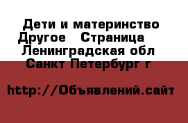 Дети и материнство Другое - Страница 3 . Ленинградская обл.,Санкт-Петербург г.